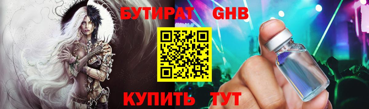 Бутират GHB Советский