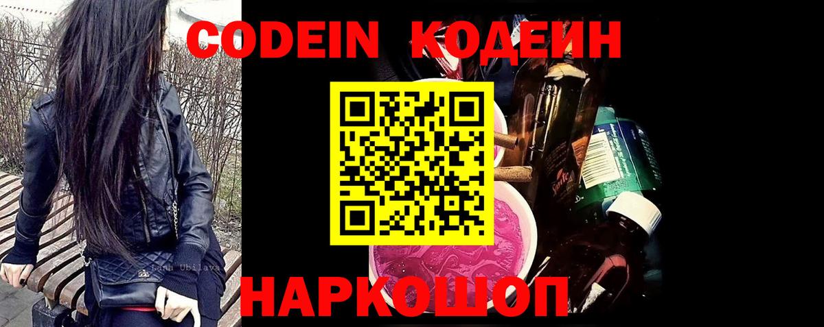 Codein напиток Lean (лин)  Вход с VPN  Советский 