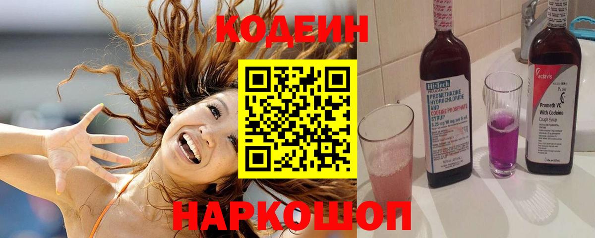 Кодеин Purple Drank Советский